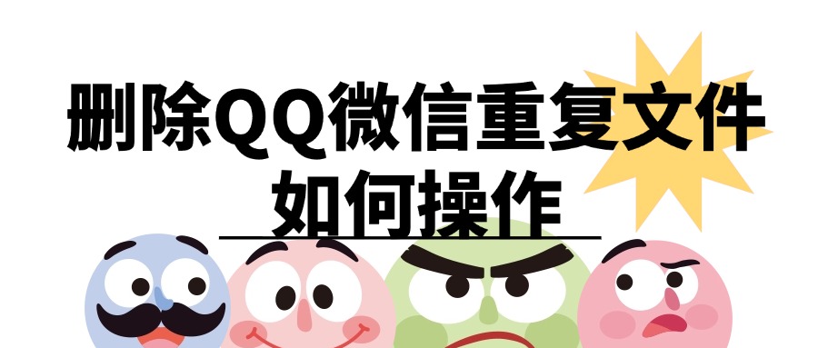 删除重复照片1