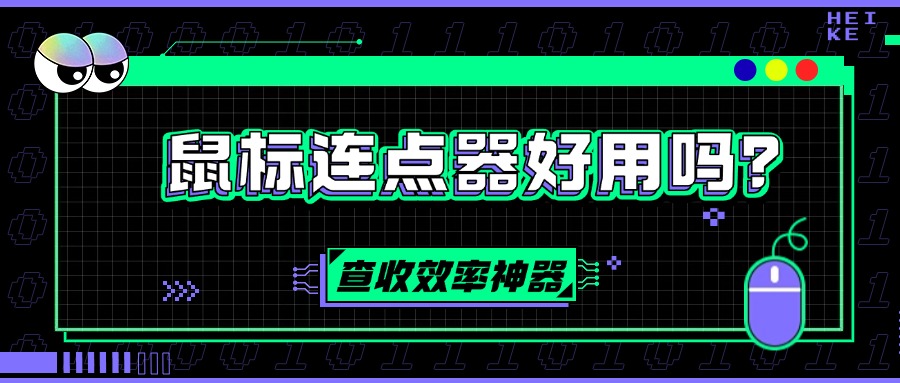 鼠标连点器1
