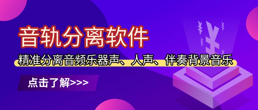 人声分离1