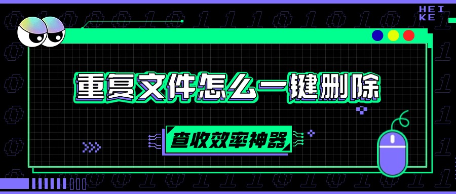 重复文件删除1