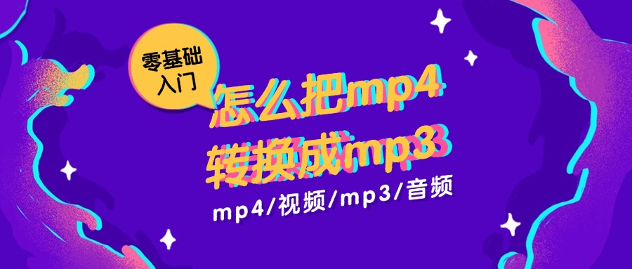mp4转换成mp31