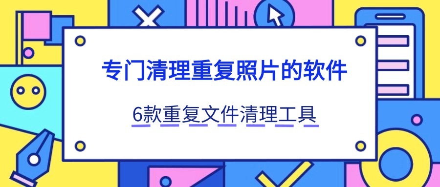 重复照片清理1