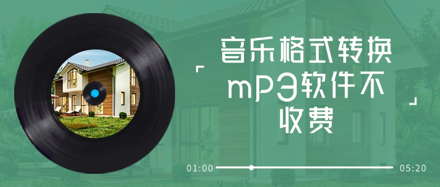 音乐格式转换2