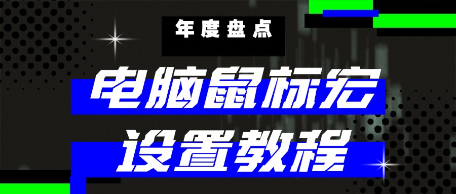 电脑鼠标宏1
