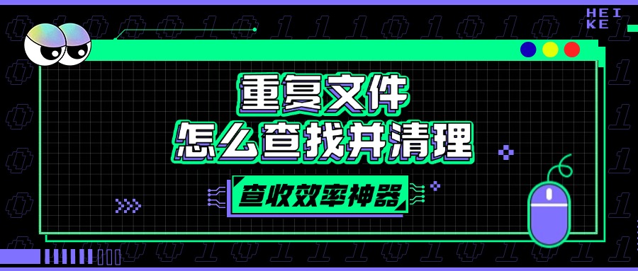 重复文件删除1