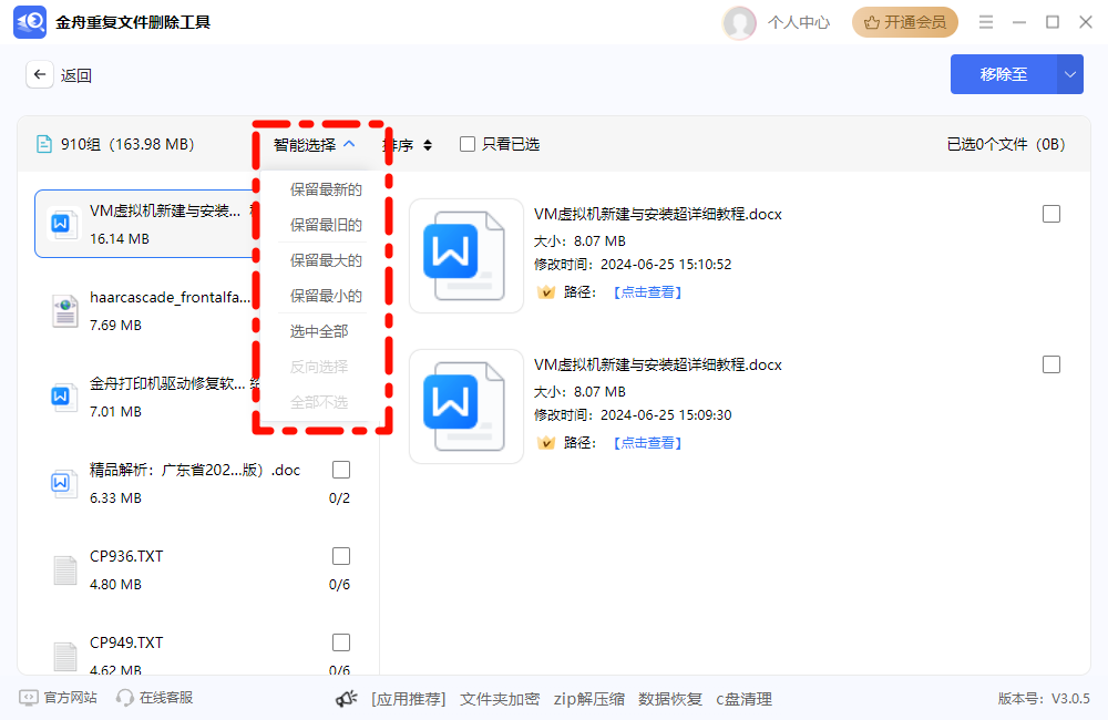 重复文件删除8