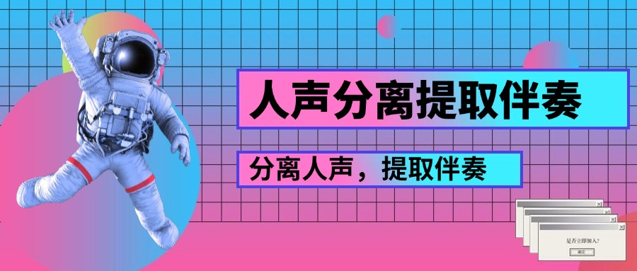 分离人声1