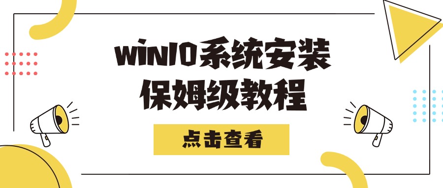 Win10系统重装1