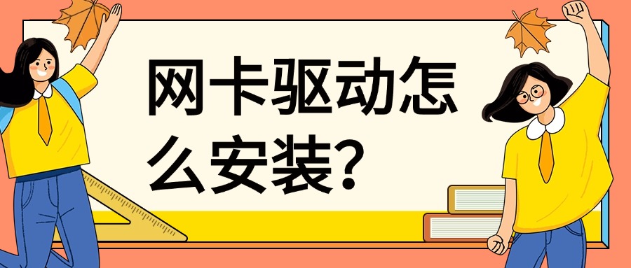 网卡驱动1
