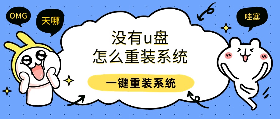 系统重装1