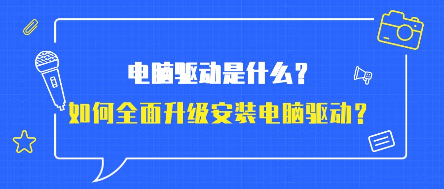 驱动大师1