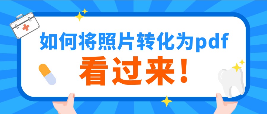 照片转PDF1