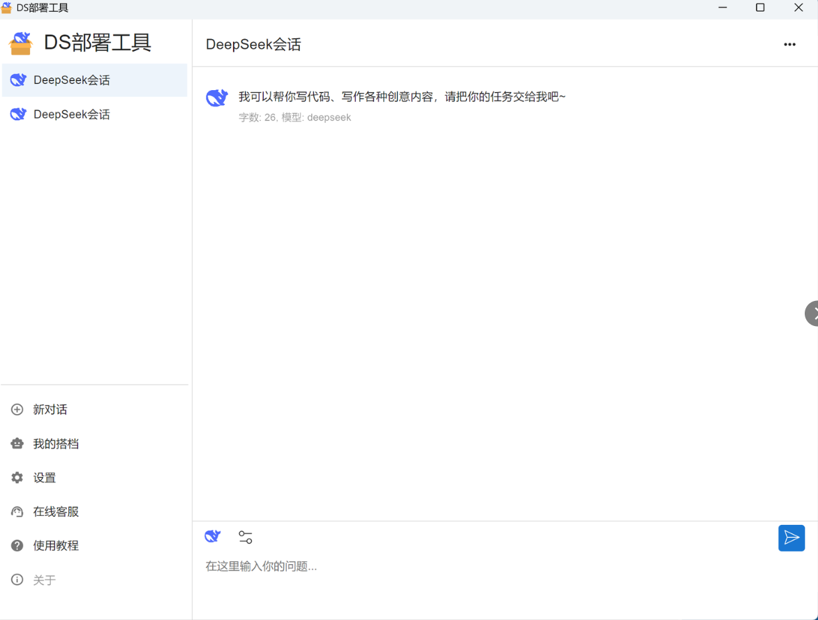 DeepSeek本地部署工具1