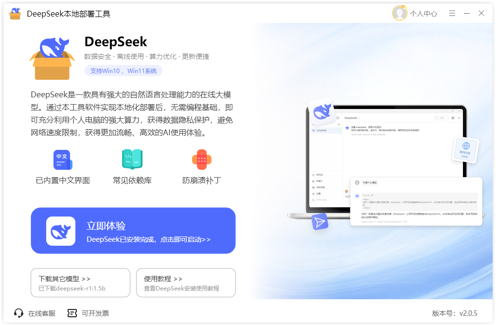 DeepSeek本地部署工具6