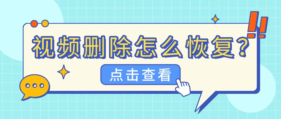 视频删除恢复1