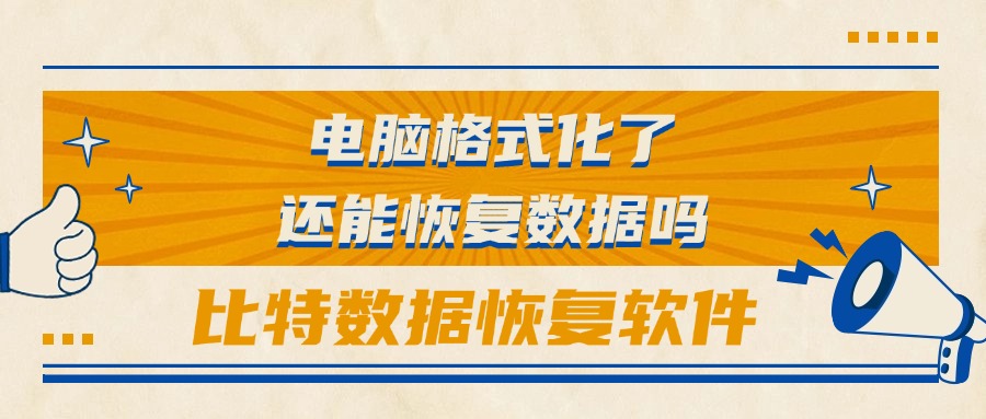 格式化数据恢复1