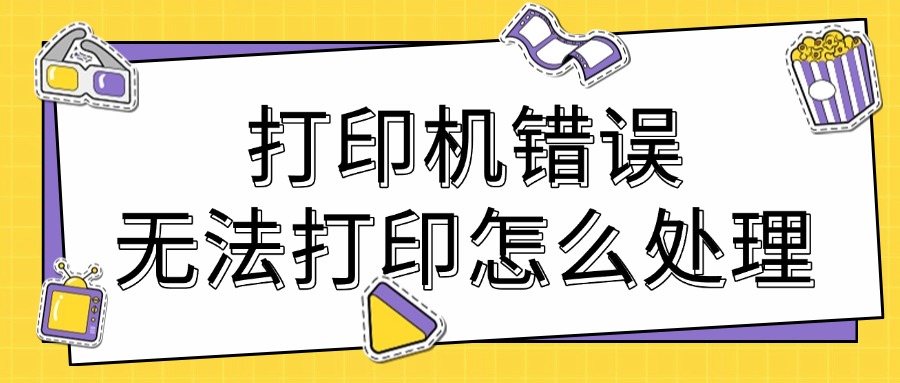 打印机错误1