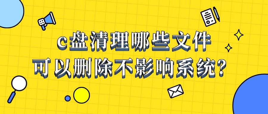 C盘清理2