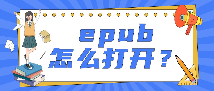 epub怎么打开1