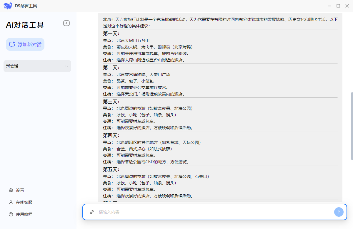 DeekSeek对话6
