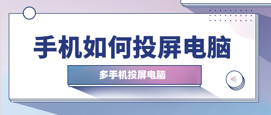 手机投屏电脑1