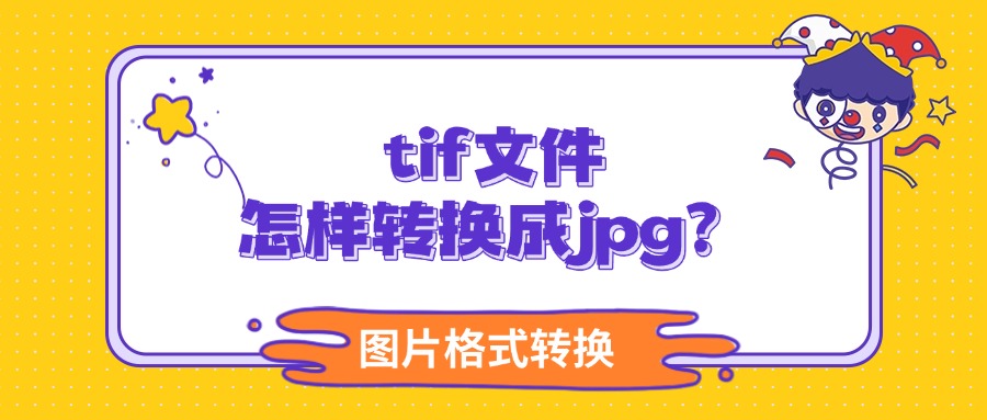 tif转jpg1