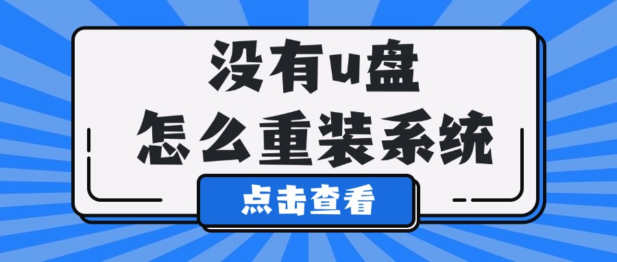 重装系统1