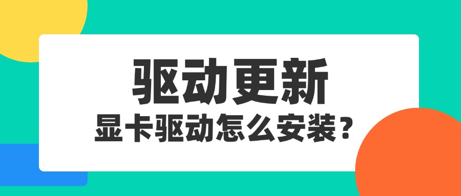 显卡驱动安装1