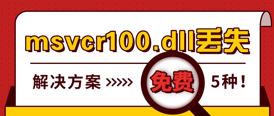 msvcr100.dll丢失1