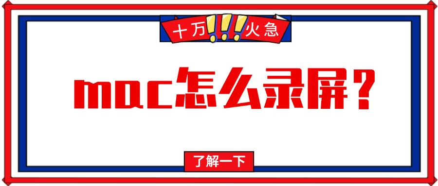 mac怎么录屏1