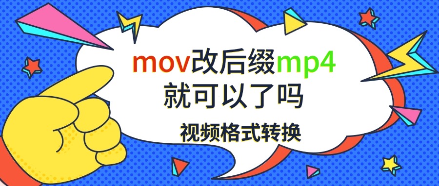 mov改后缀mp41