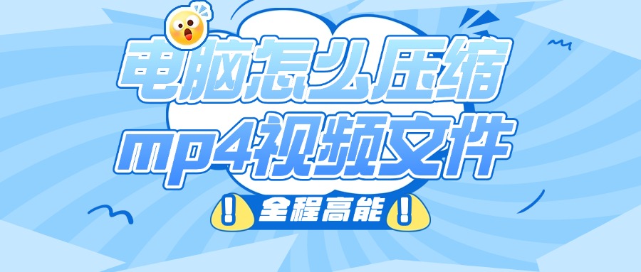 压缩mp41