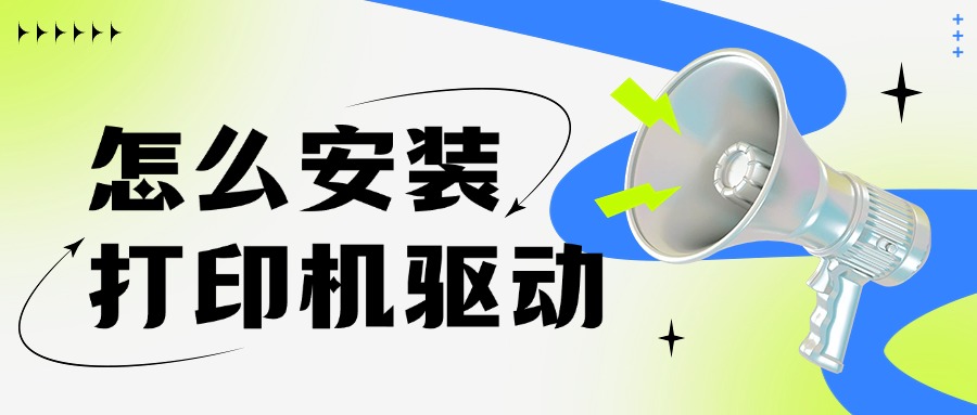 打印机驱动1