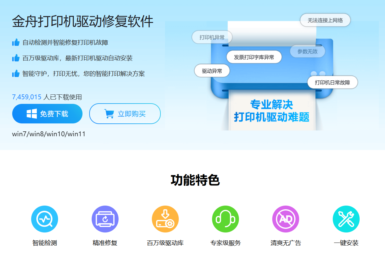 金舟打印机驱动修复软件1