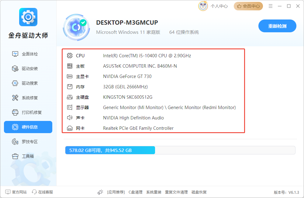电脑驱动更新4