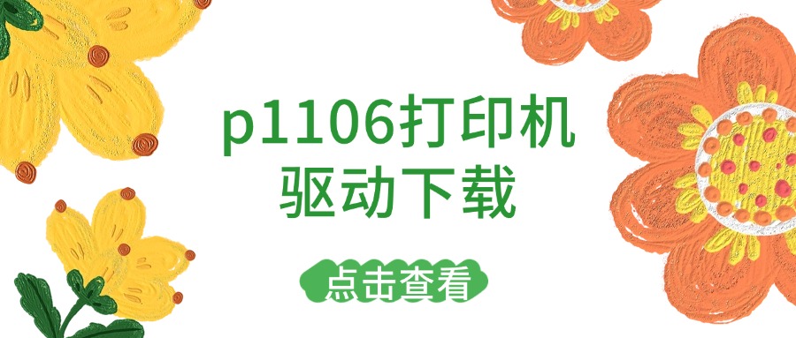 p1106打印机驱动1