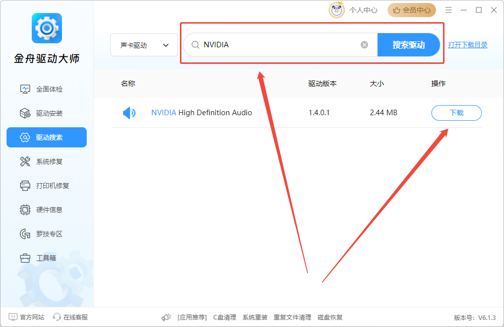 金舟驱动大师6