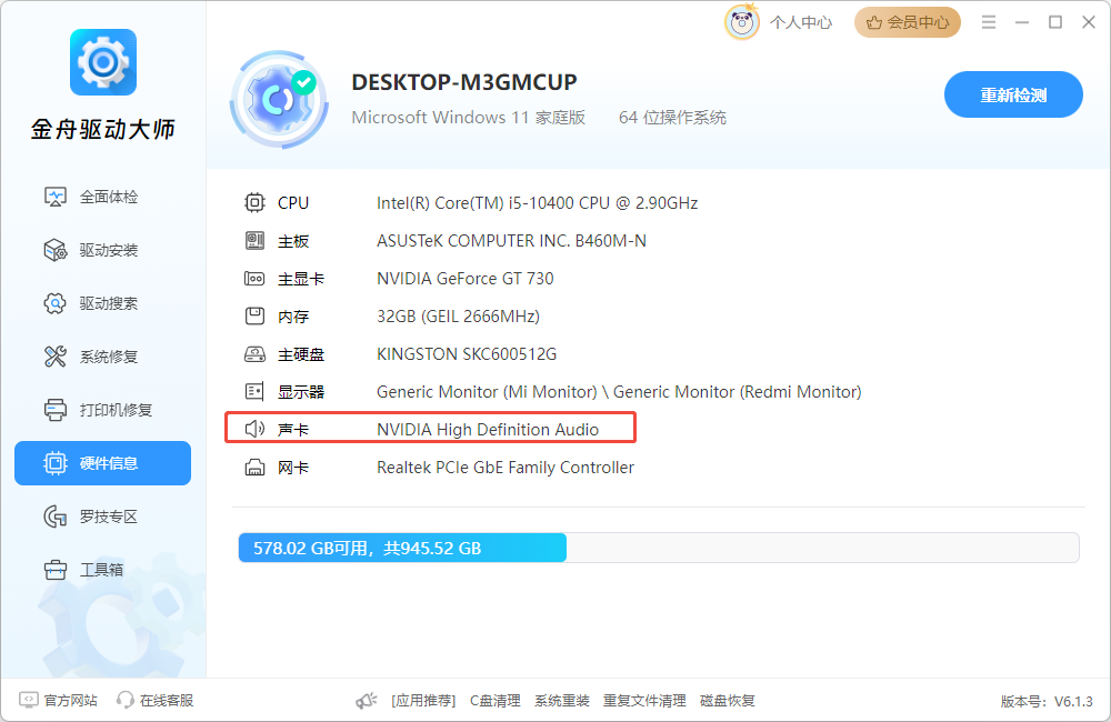 金舟驱动大师4