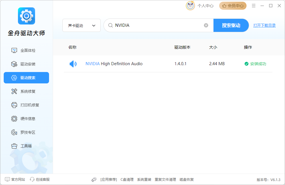 金舟驱动大师8