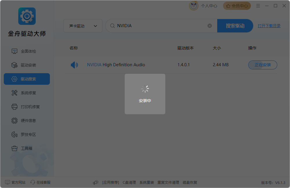 金舟驱动大师7