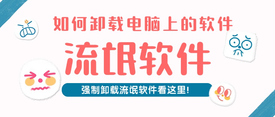 如何卸载电脑上的软件1