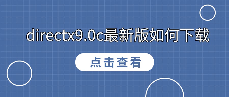 directx9.0c最新版如何下载1