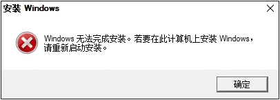 Windows10安装失败1