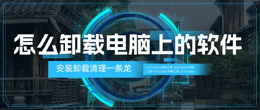 怎么卸载电脑上的软件1