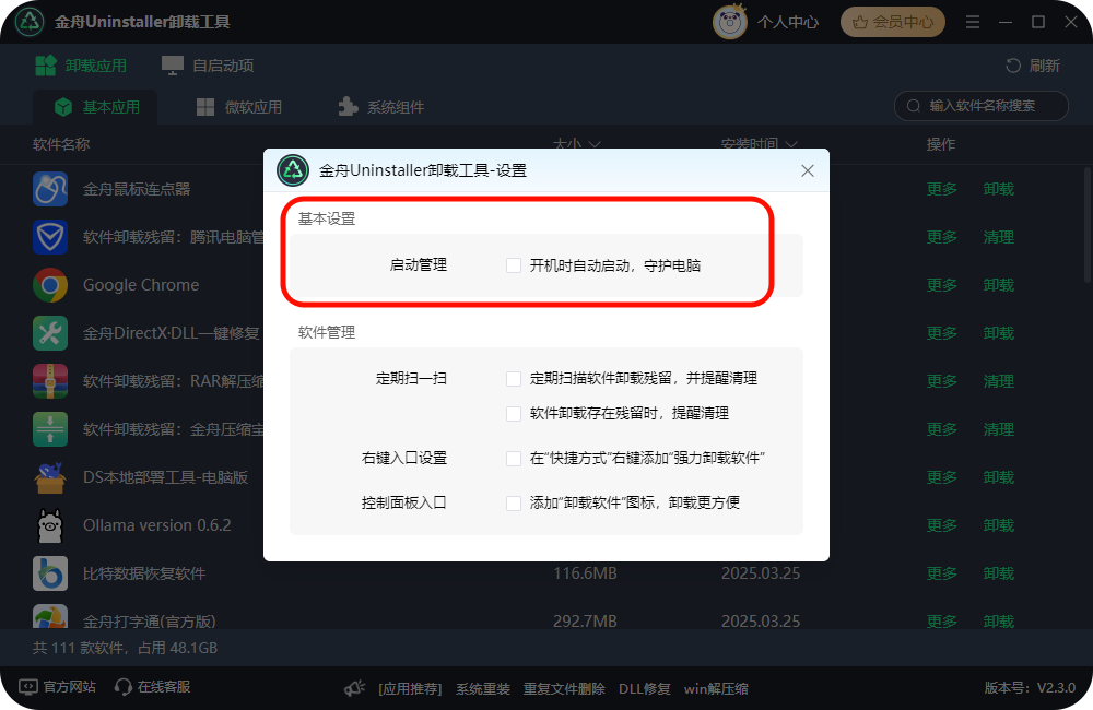 怎么卸载电脑上的软件11