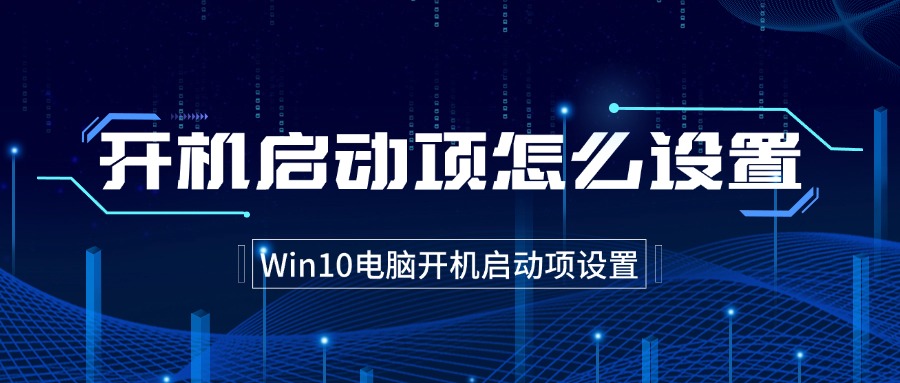 开机启动项怎么设置1