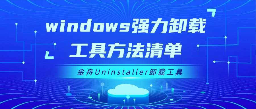 windows强力卸载工具1