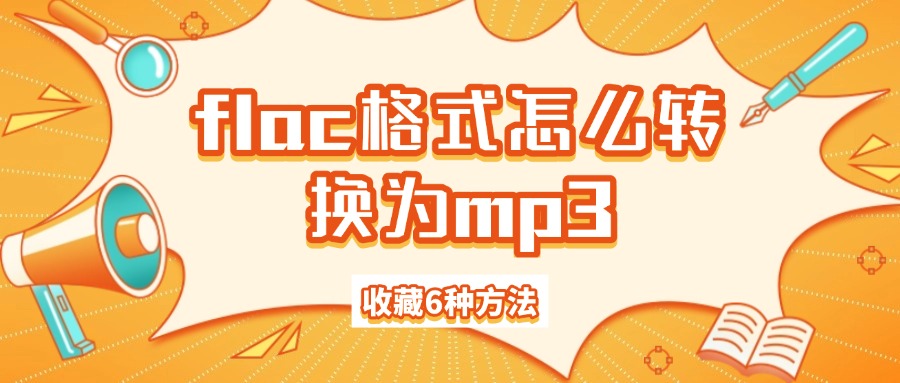 flac格式怎么转换为mp31