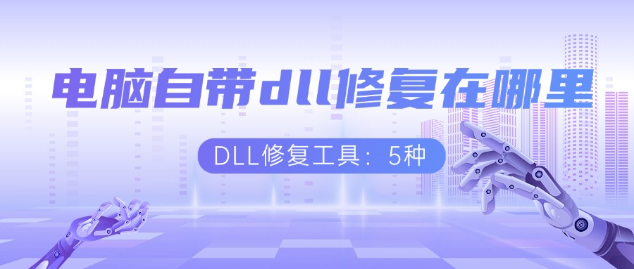 电脑自带dll修复1