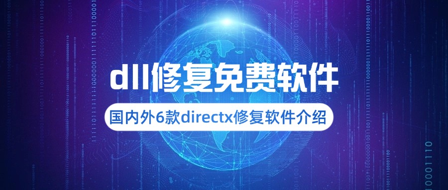dll修复免费软件1
